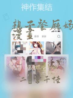 亲子餐厅妈妈们漫画