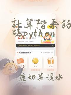计算阶乘的和代码python