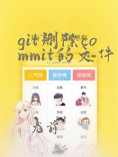 git删除commit的文件