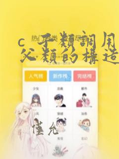 c 子类调用父类的构造函数