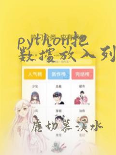 python把数据放入列表
