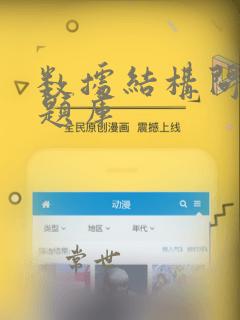 数据结构问答题题库