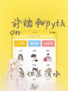 前端和python