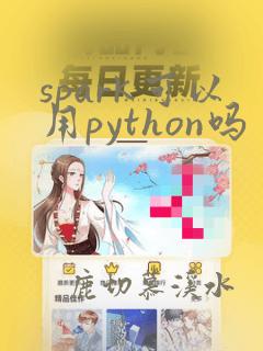 spark可以用python吗