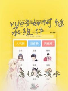 vue3如何继承组件