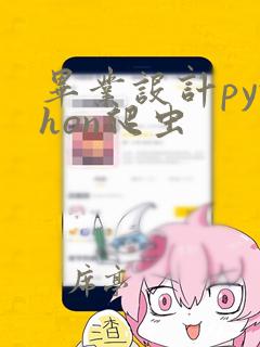 毕业设计python爬虫