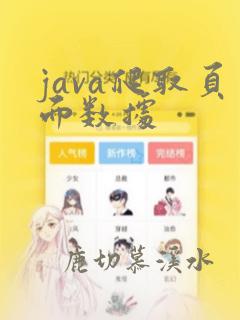 java爬取页面数据
