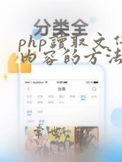 php读取文件内容的方法和函数