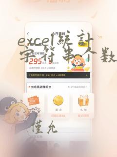 excel统计字符串个数