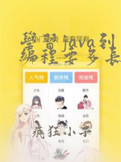 学习java到编程要多长时间