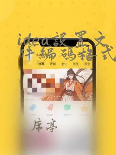 idea设置文件编码格式