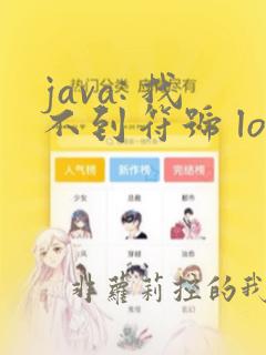 java: 找不到符号 log