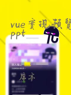 vue实现预览ppt