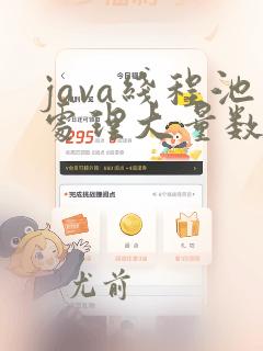 java线程池处理大量数据