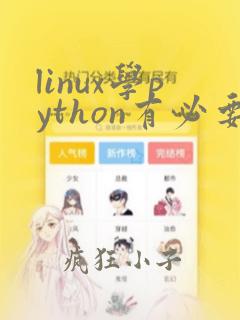 linux学python有必要吗