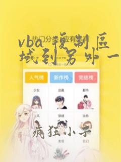 vba 复制区域到另外一个工作表