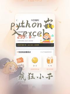 python嵌入excel