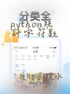 python统计字符数