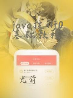 java技术0基础教程