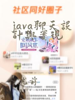java聊天设计与实现