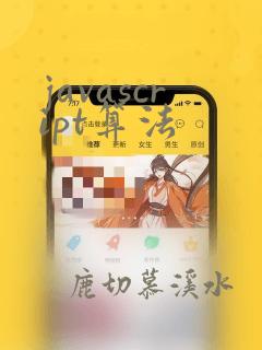 javascript算法