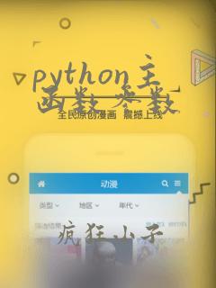 python主函数参数