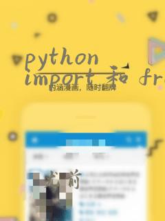 python import 和 from import