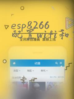 esp8266配置wifi和密码
