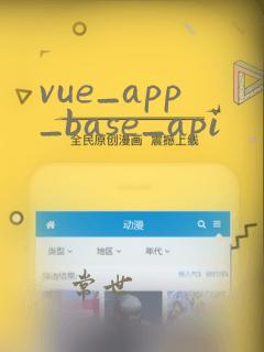 vue_app_base_api