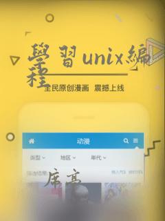 学习unix编程