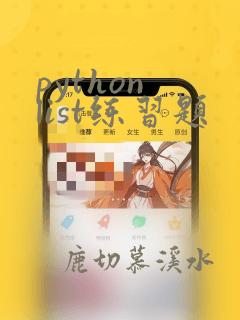 python list练习题