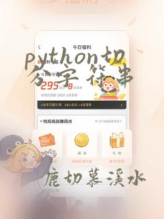 python切分字符串