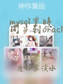 mysql实时同步到oracle