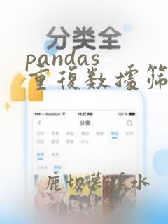 pandas 重复数据筛选