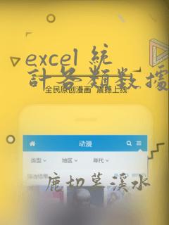 excel 统计各类数据 汇总