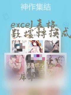 excel表格数据转换成json数据