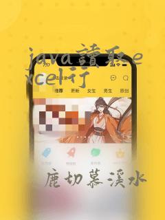 java读取excel行