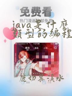java是什么类型的编程语言