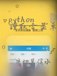 python 读取合并单元格的数据