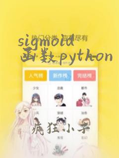 sigmoid函数python