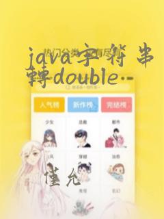 java字符串转double