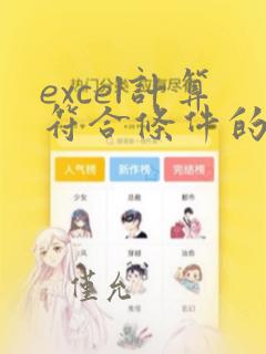 excel计算符合条件的个数
