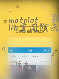 matplotlib画图显示中文