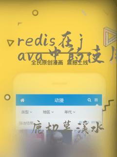redis在java中的使用