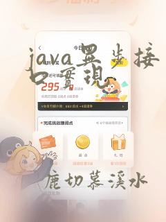 java异步接口实现