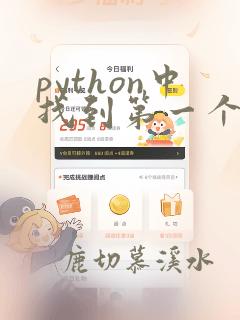 python中找到第一个符合的数据点