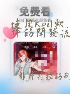 使用keil软件的开发流程