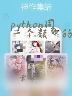 python同一个类中的函数如何相互调用