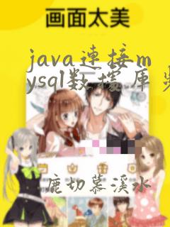 java连接mysql数据库步骤