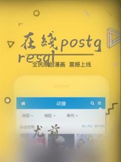 在线postgresql